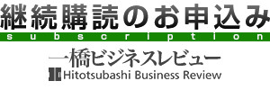 【クレジットカード払いへの変更と継続のお申し込み】一橋ビジネスレビュー